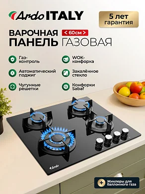 Газовая варочная панель Ardo GH63G1WFCB2 60см, , чугунные решетки, WOK, газ-контроль, электроподжиг