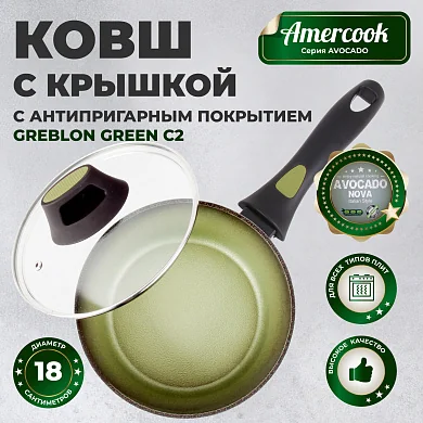 Ковш с крышкой (Соусник) Amercook Avocado AC0108404.18