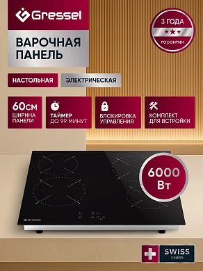 Настольная электрическая варочная панель Gressel TTD14S000-60, 60 см, 6000Вт, индикатор остаточного тепла, управление Touch control, таймер