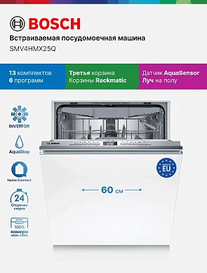 Посудомоечная машина BOSCH, встраиваемая, 60см, защита от протечек, 13 комплектов