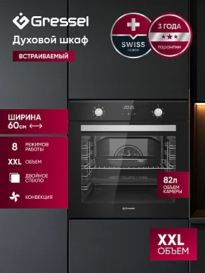 Встраиваемый духовой шкаф GRESSEL U6EB58200 60 см, 82л, XXL, 8 режимов, Конвекция, Двойное стекло, Активное охлаждение корпуса, черный