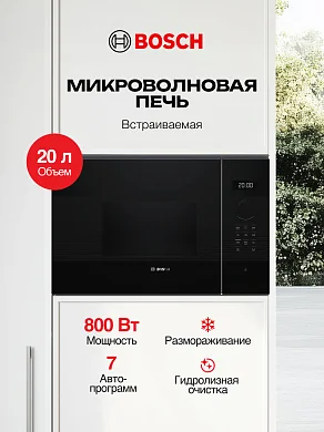 Встраиваемая микроволновая печь Bosch, 20 л, 800Вт, 7 авто-программ, разморозка, черный