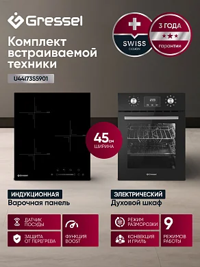 Комплект бытовой техники GRESSEL U44I73S5901 (духовой шкаф 45см U4ES59001  и варочная панель индукционная 45см U45I73S001)