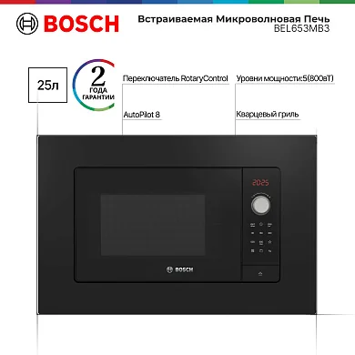 Микроволновая печь встраиваемая Bosch, 25 литров, гриль, автоматическая разморозка, дисплей, черная