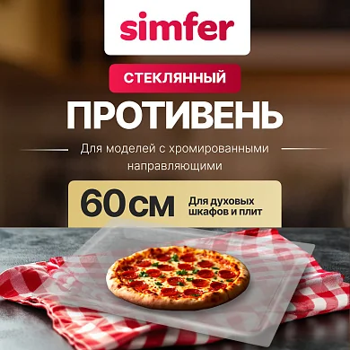 Стеклянный противень Simfer H15-50-000-002 для духовых шкафов и плит шириной 60 см