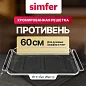 Хромированная решетка  для духовых шкафов и плит 60 см Simfer YORTK-4000-900-002