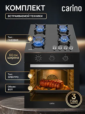 Комплект бытовой техники CARINO 6B16001B570 (духовой шкаф и газовая варочная панель 60 см)