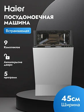 Встраиваемая посудомоечная машина Haier HDWE9-191RU, 45 см, узкая, 9 комплектов, 5 программ, серебристый