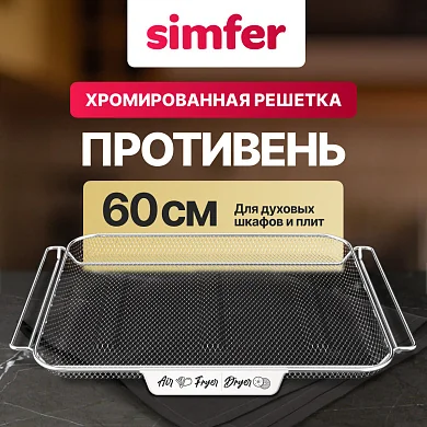 Хромированная решетка  для духовых шкафов и плит 60 см Simfer YORTK-4000-900-002