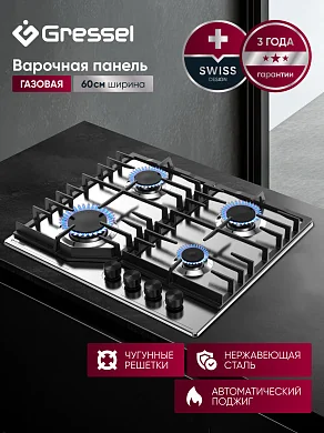 Газовая варочная панель Gressel U60V40M088, 60 см, нержавеющая сталь, 4 конфорки, автоподжиг, чугунные решётки