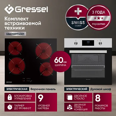 Комплект бытовой техники GRESSEL U66D58M14S01 (духовой шкаф 60см и варочная панель стеклокерамическая 60см)