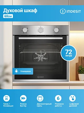 Электрический духовой шкаф INDESIT (60см), 6 режимов, гриль + конвекция, таймер, тройное стекло, нержавеющая сталь