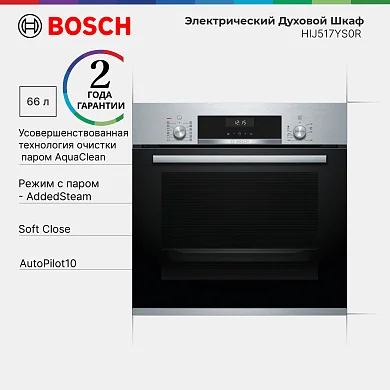 Духовой шкаф Bosch HIJ517YS0R, приготовление на пару, телескопические направляющие, доводчик двери, AutoPilot, 66 литров