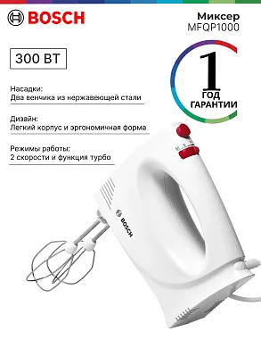 Миксер Bosch MFQP1000, белый