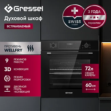 Встраиваемый духовой шкаф Gressel U6ES59000 60 см, 9 режимов, 3D-конвекция, противень Wellfry, разморозка, двойной гриль