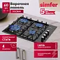 Газовая варочная панель Simfer H60Q40B471, решётки LAMA, автоподжиг
