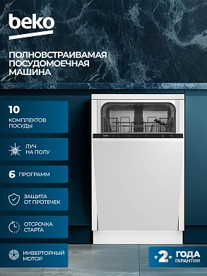 Встраиваемая посудомоечная машина Beko ProSmart, 10 комлектов, инверторный двигатель