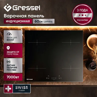 Встраиваемая индукционная варочная панель GRESSEL U60I74S000 60 см