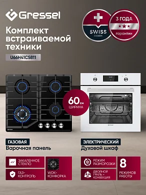 Комплект бытовой техники GRESSEL U66H41C5811 (духовой шкаф 60см U6EC58110  и варочная панель газовая 60см U60H41S011)