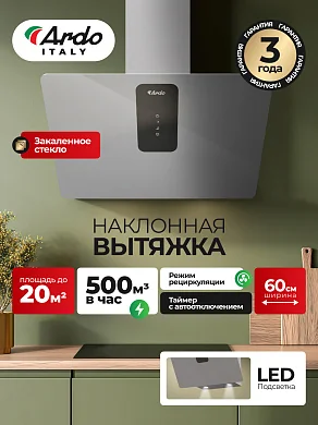 Вытяжка HI361ES2 Ardo 60см, 3 уровня мощности, сенсор, LED-освещение, автоотключение
