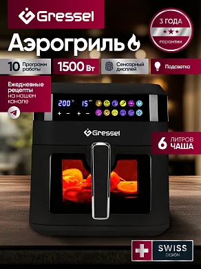 Аэрогриль GRESSEL GAF-1822 с дисплеем, 10 программ, Сенсорное управление, Подсветка, Металлическая решетка и чаша с антипригарным покрытием, Объём 6л, Защита от перегрева, Мощность 1500Вт, черный