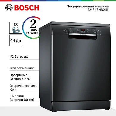 Посудомоечная машина Bosch Serie 4, SMS46NB01B, 60x84,5x60, 13 компл, 7 программ, инверторный двигатель, черная