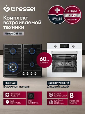Комплект бытовой техники GRESSEL U66V41CB5811 (духовой шкаф 60см U6EC58110  и варочная панель газовая 60см U60V41B011)