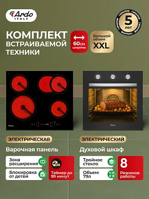 Комплект бытовой техники ARDO 18B2M64BS2 (эл. духовой шкаф и эл. варочная панель 60 см)