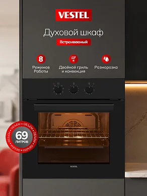 Встраиваемый духовой шкаф Vestel 60 см, 69 л, 8 режимов, двойной гриль с конвекцией, размораживание, механический таймер