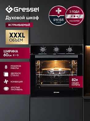 Встраиваемый духовой шкаф GRESSEL U6EB18000 60 см, 82 л, XXL объем, 8 режимов, Конвекция, Двойное стекло, Активное охлаждение корпуса, черный
