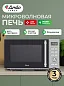 Микроволновая печь Ardo MNZ23-ES2 23 л, 1400 Вт, таймер , подсветка , 8 автоматических режимов