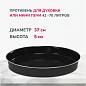 Круглый противень 42л YFM36-42SP-020-005