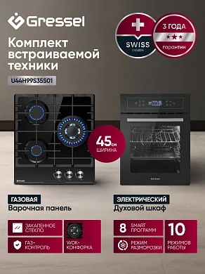 Комплект бытовой техники GRESSEL U44H99S35S01 (духовой шкаф 45см U4ES99000 и варочная панель газовая 45см U45H35S001)