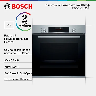 Духовой шкаф Bosch Serie 6 HBG536HS0R, 71 литр, гриль, конвекция, дисплей, серебристый