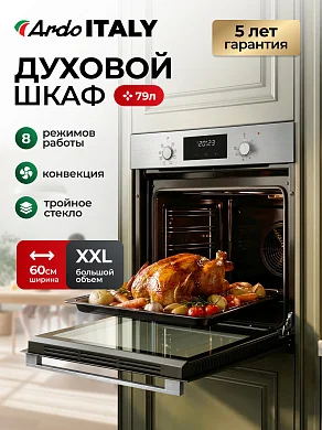 Духовой электрический шкаф Ardo BO28EX2 объем 79 л, 8 режимов, конвекция, дисплей, тройное остекление, съемные стекла