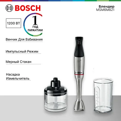 Блендер погружной Bosch MSM6M821 1200Вт нержавеющая сталь/черный MSM6M821 .