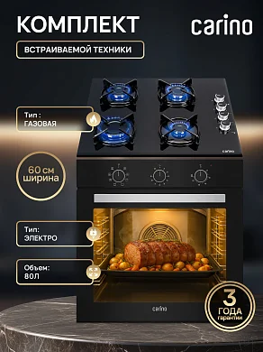 Комплект бытовой техники CARINO 6B16011S111 (духовой шкаф и газовая варочная панель 60 см)