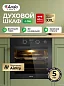 Духовой электрический шкаф Ardo BO810EAB2 60 см, 76 л, 10 режимов, гриль и конвекция, аэрогриль 3 стекла