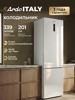 Холодильник ARDO двухкамерный, система No Frost, класс энергопотребления А+, LED-подсветка, зона свежести