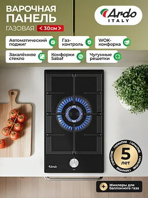 Газовая варочная панель Ardo GH31WCB2 30см,чугунные решетки, газ-контроль,WOK-конфорка