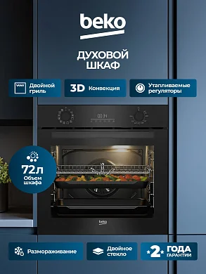 Духовой шкаф BEKO, 72 л, 12 режимов, 3D конвекция, двойной гриль, очистка паром
