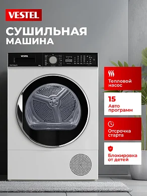 Vestel Сушильная машина 8кг, 15 программ, тепловой насос, 1200об/мин, беззвучный режим, антисминание, Дозагрузка белья, автономная установка