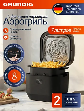 Аэрогриль электрический с функцией пароварки Grundig на 7л, 8 автопрограмм, с доп. режимами (без масла, на пару),1750 Вт