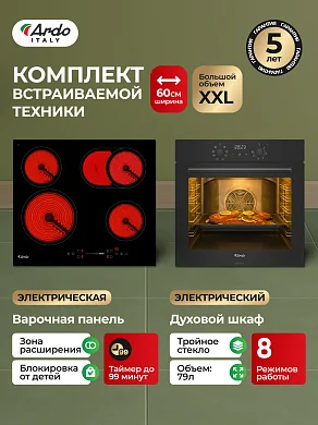 Комплект бытовой техники ARDO 18EB2M64BS2 (эл. духовой шкаф и эл. варочная панель 60 см)