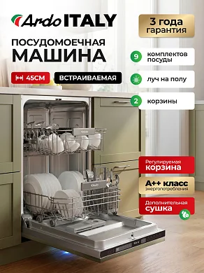 Посудомоечная машина Ardo DBEA9452B2 встраиваемая, 45 см, 2 корзины, 9 комплектов, защита от протечек, класс А++