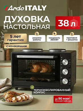 Духовка электрическая настольная Ardo MO3831HPA2 38 литров с 2 конфорками, 3 режима, таймер с автоотключением
