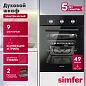 Электрический духовой шкаф Simfer B4EB19070 (9 режимов работы, конвекция, гриль)