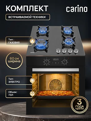 Комплект бытовой техники CARINO 6B56016B570 (духовой шкаф и газовая варочная панель 60 см)