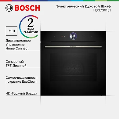 Духовой шкаф Bosch Serie 8 HSG7361B1, 71 л, дисплей, гриль, конвекция, черный