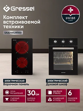 Комплект бытовой техники GRESSEL U43D16S28S00 (духовой шкаф 45см U4ES16000 и варочная панель стеклокерамическая 30см U30D28S000)